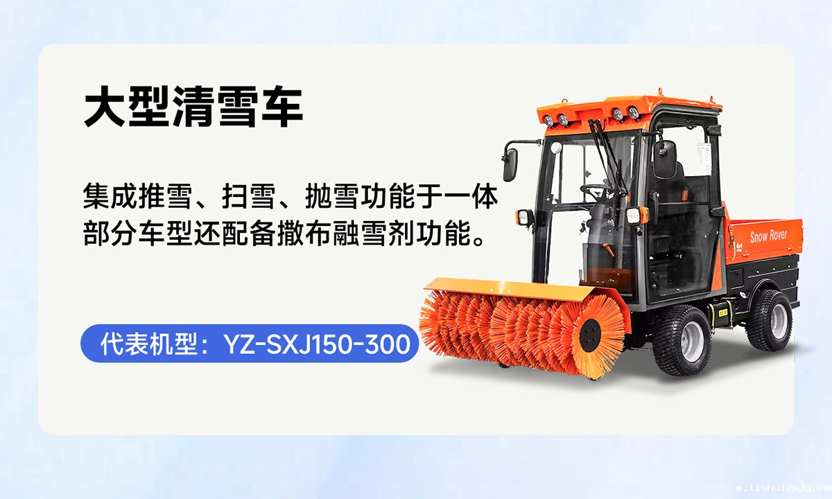 YZ-SXJ150-300大型清雪车