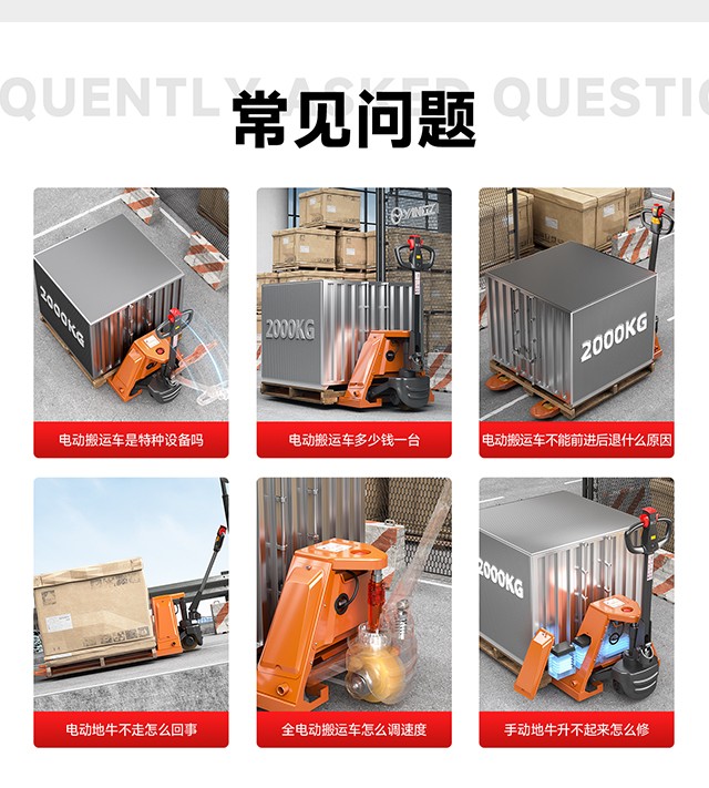 电动搬运车常见问题