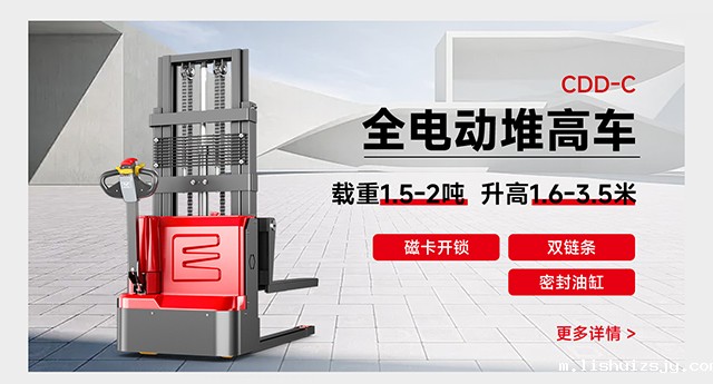 CDD-C全电动堆高车