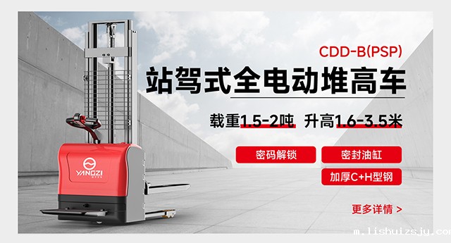 CDD-B(PSP)站驾式全电动堆高车
