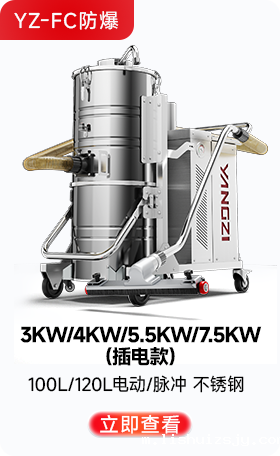 BETVICTOR伟德电竞在线客服YZ-FC防爆工业吸尘器3KW/4KW/5.5KW/7.5KW(插电款)