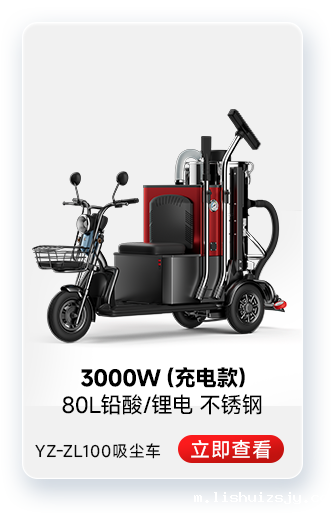 BETVICTOR伟德电竞在线客服YZ-ZL100吸尘车工业吸尘器3000W(充电款)