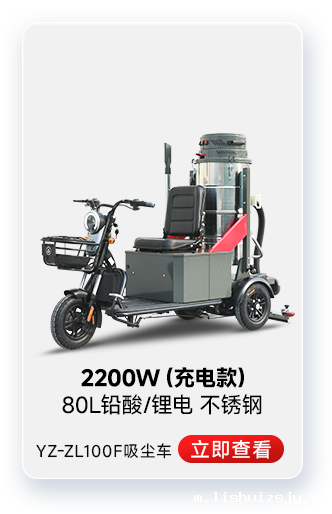 BETVICTOR伟德电竞在线客服YZ-ZL100F吸尘车工业吸尘器2200W(充电款)
