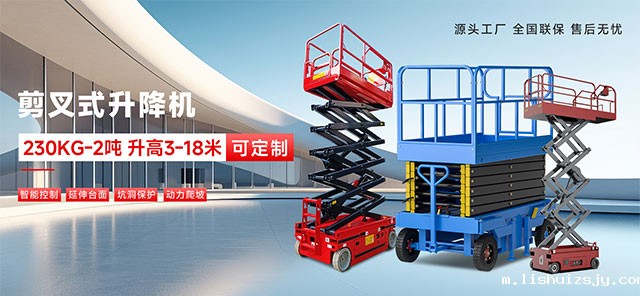 剪叉式升降机