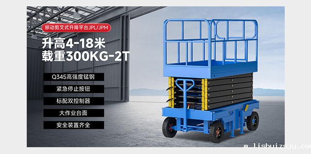 移动剪叉式升降平台JPL/JPM