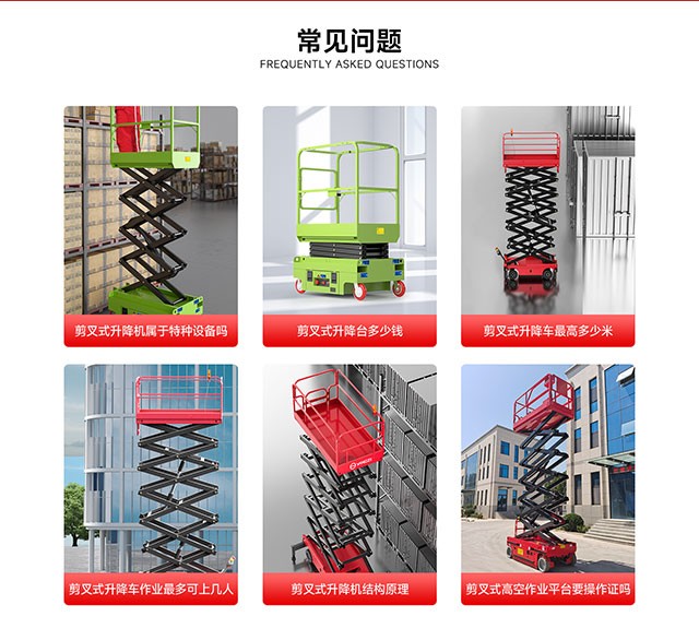 剪叉式升降机常见问题