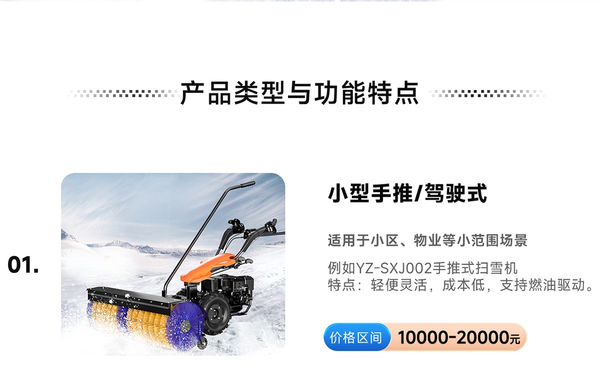 BETVICTOR伟德电竞在线客服YZ-SXJ002手推式扫雪机