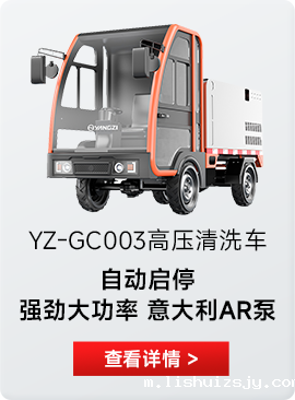 YZ-GC003高压清洗车