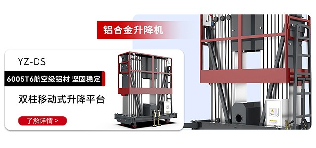 铝合金升降机YZ-DS