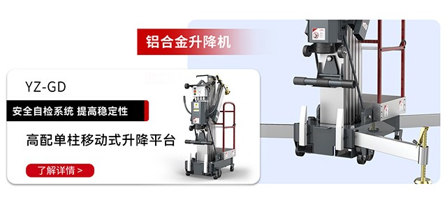 铝合金升降机YZ-GD