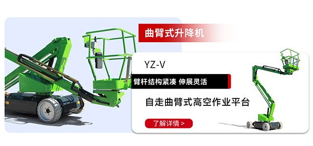 曲臂式升降机YZ-V