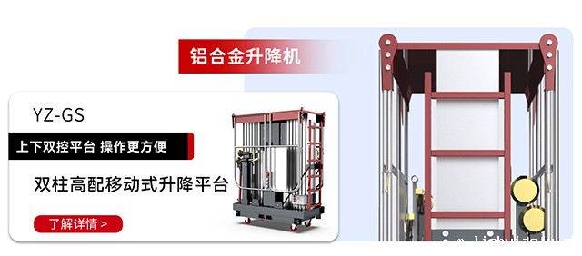 铝合金升降机YZ-GS