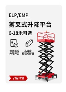 ELP_EMP剪叉式升降平台