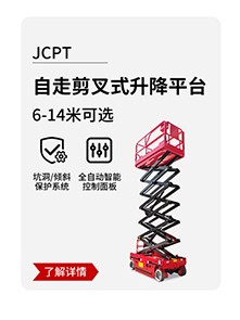 JCPT自走剪叉式升降平台