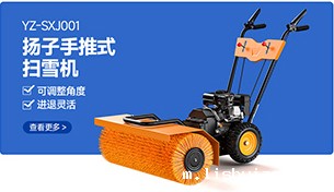 YZ-SXJ001BETVICTOR伟德电竞在线客服手推式扫雪机
