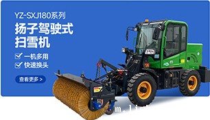 YZ-SXJ180系列BETVICTOR伟德电竞在线客服驾驶式扫雪机
