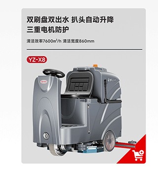 BETVICTOR伟德电竞在线客服洗地机YZ-X8