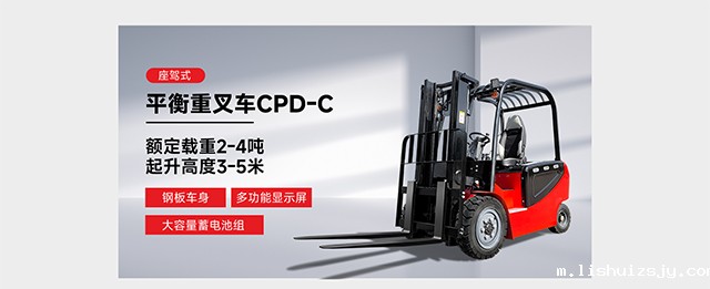 座驾式平衡重叉车CPD-C