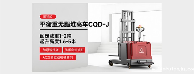 前移式平衡重无腿堆高车CQD-J