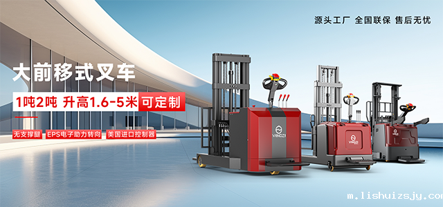 大前移式叉车