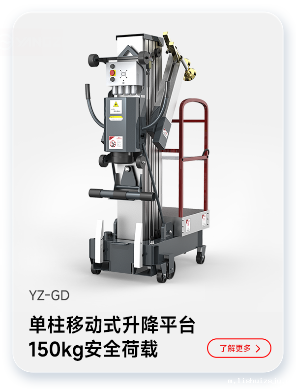 BETVICTOR伟德电竞在线客服单柱移动式升降平台YZ-GD