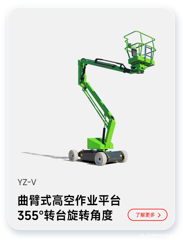 BETVICTOR伟德电竞在线客服曲臂式高空作业平台YZ-V