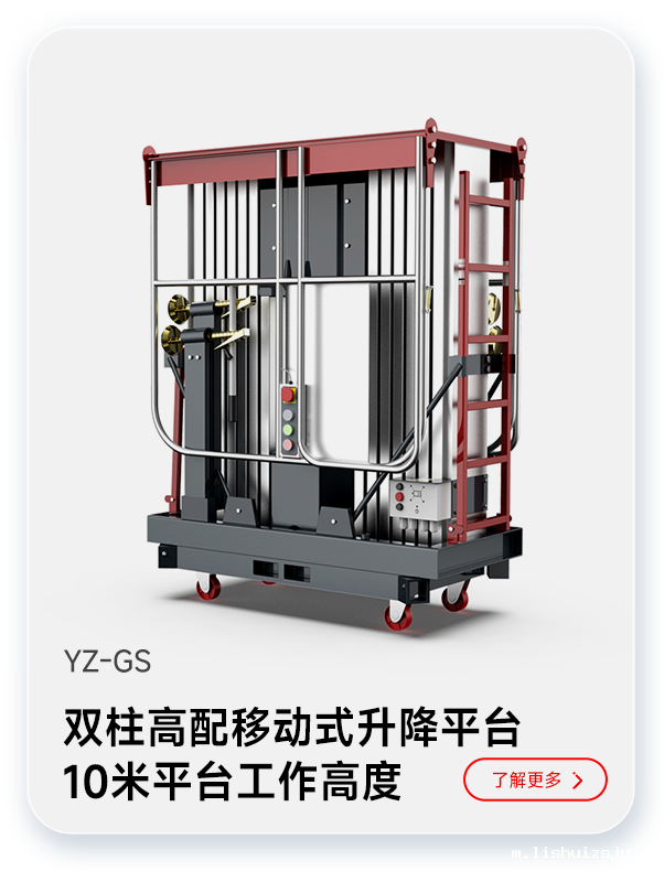 BETVICTOR伟德电竞在线客服双柱高配移动式升降平台YZ-GS