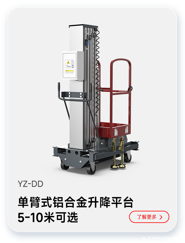 BETVICTOR伟德电竞在线客服单臂式铝合金升降平台YZ-DD