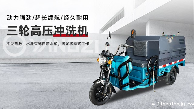 三轮高压冲洗车