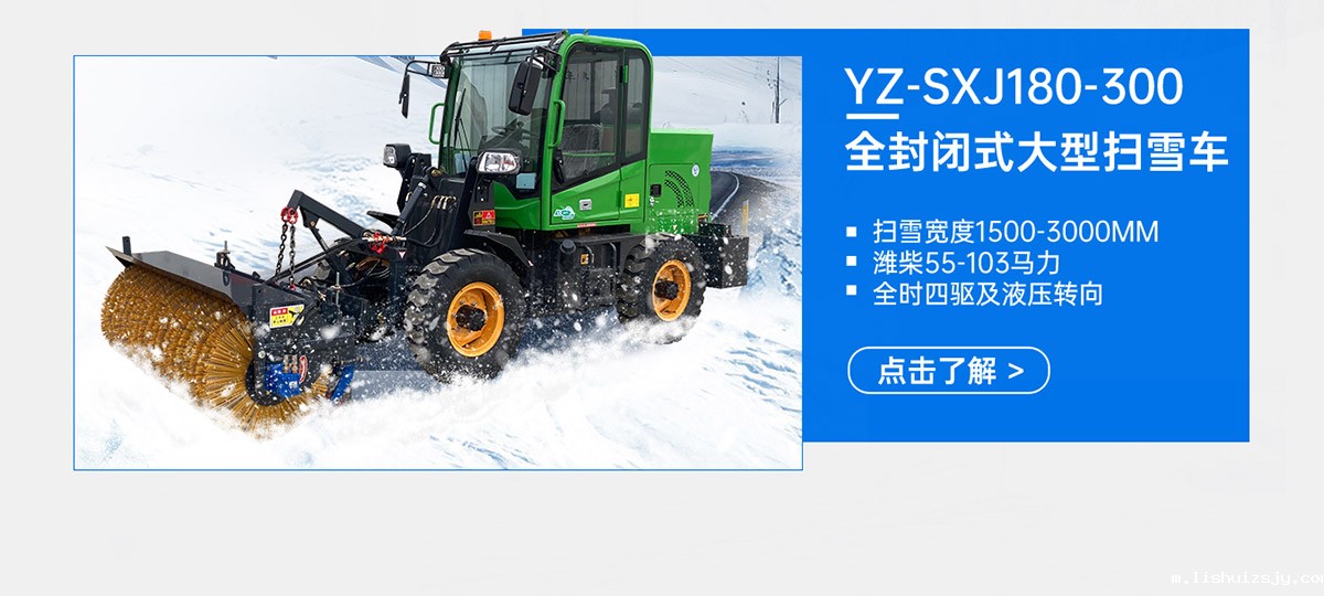 YZ-SXJ180-300全封闭式大型扫雪车