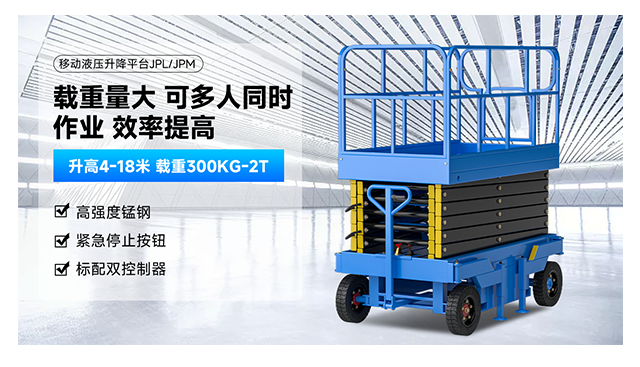 移动剪叉式升降平台JPL/JPM