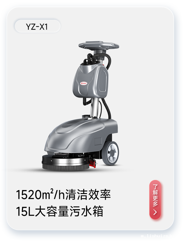 BETVICTOR伟德电竞在线客服洗地机YZ-X1