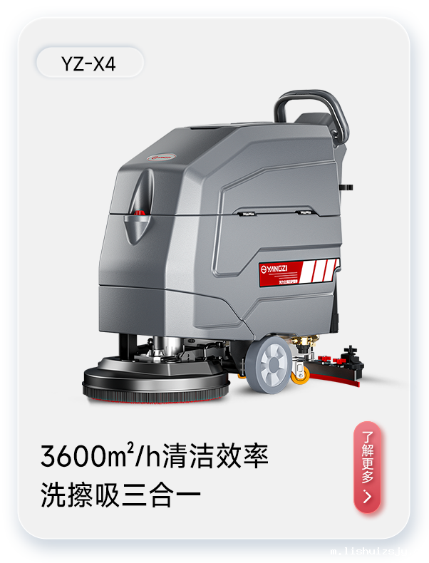 BETVICTOR伟德电竞在线客服洗地机YZ-X4