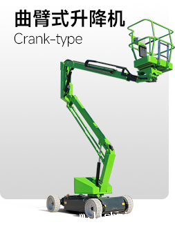 曲臂式升降机