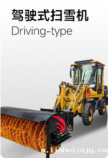 驾驶式扫雪机